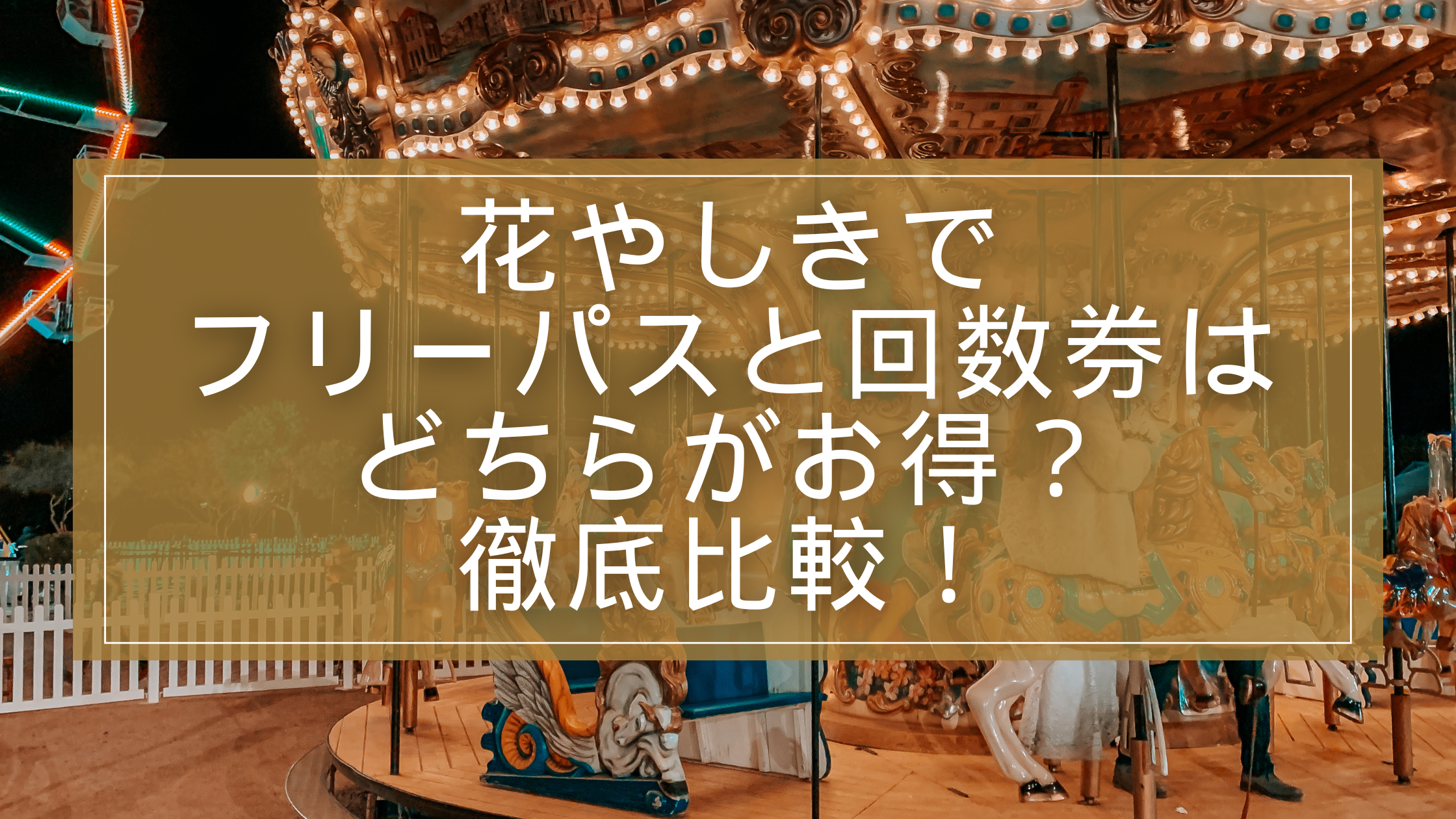 花やしきでフリーパスと回数券はどちらがお得？徹底比較！